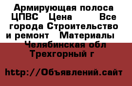 Армирующая полоса ЦПВС › Цена ­ 80 - Все города Строительство и ремонт » Материалы   . Челябинская обл.,Трехгорный г.